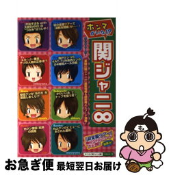 【中古】 ホンマかいな！？関ジャニ∞ まるごと1冊！ / スタッフ関ジャニ∞ / 太陽出版 [単行本]【ネコポス発送】