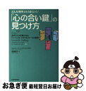 【中古】 どんな相手ともうまくいく!「心の合い鍵」の見つけ方 必ずイエスを言わせる「ソーシャル・スタイル」セール / ウィルソン ラーニング ライブラリ / [...