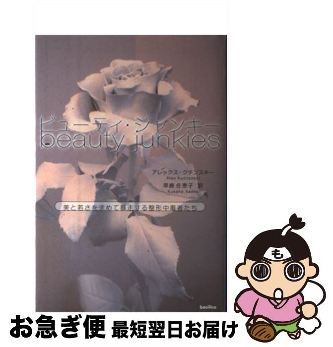 【中古】 ビューティ・ジャンキー 美と若さを求めて暴走する整形中毒者たち / アレックス・クチンスキー, 草鹿佐恵子 / バジリコ [単行本]【ネコポス発送】