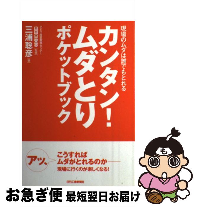 【中古】 カンタン！ムダとりポケットブック 現場のムダは誰でもとれる / 三浦聡彦, 山田日登志 / 日刊工業新聞社 [単行本]【ネコポス発送】