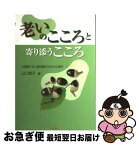 【中古】 老いのこころと寄り添うこころ 介護職・対人援助職のための心理学 / 尾崎 紀夫, 河野 直子, 久世 淳子, 鈴木 亮子, 武田 啓子, 中原 睦 / [単行本（ソフトカバー）]【ネコポス発送】