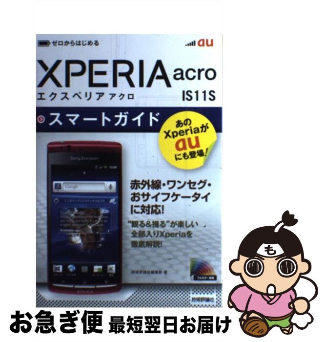 【中古】 au XPERIA acro IS11Sスマートガイド ゼロからはじめる / 技術評論社編集部 / 技術評論社 単行本（ソフトカバー） 【ネコポス発送】