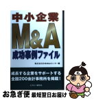 【中古】 中小企業M＆A成功事例ファイル / 笹川敏幸, 日本M&Aセンタ- / エヌピ－通信社 [単行本]【ネコポス発送】