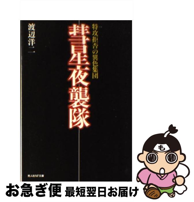 【中古】 彗星夜襲隊 特攻拒否の異色集団 新装版 / 渡辺 洋二 / 潮書房光人新社 文庫 【ネコポス発送】