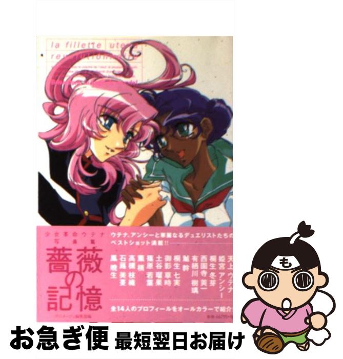 【中古】 薔薇の記憶 少女革命ウテナ写真集 / アニメージュ編集部 / 徳間書店 [文庫]【ネコポス発送】