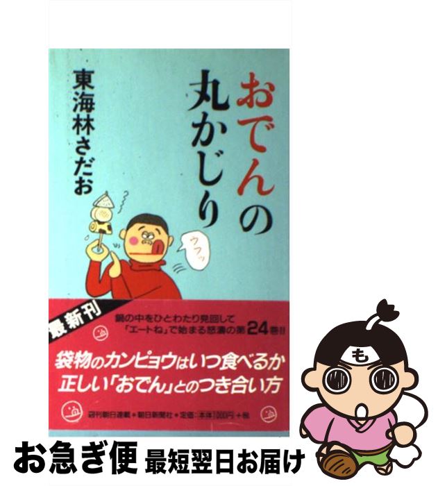 【中古】 おでんの丸かじり / 東海林 さだお / 朝日新聞社 [単行本]【ネコポス発送】