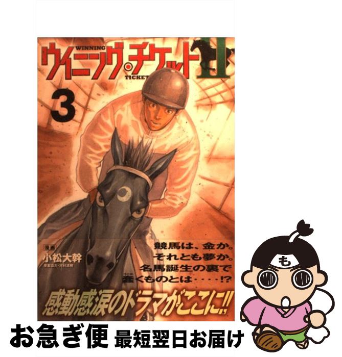 【中古】 ウイニング・チケット2 3 / 小松 大幹, 河村 清明 / 講談社 [コミック]【ネコポス発送】