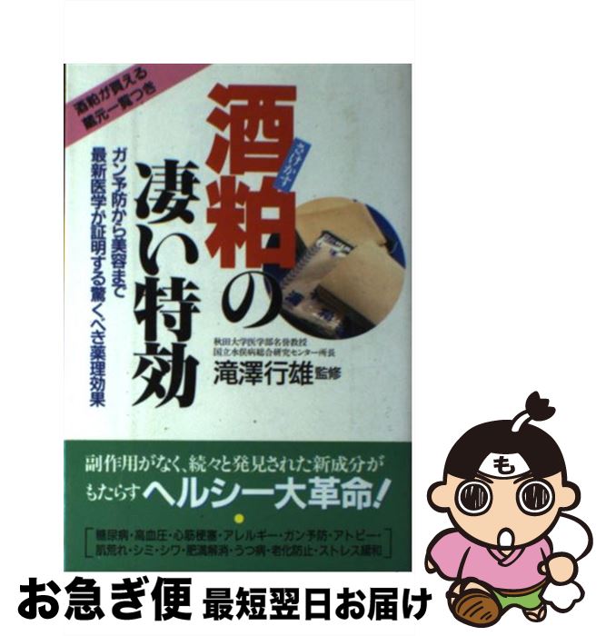 【中古】 酒粕の凄い特効 ガン予防から美容まで最新医学が証明する驚くべき薬理 / 宙出版 / 宙出版 [単..