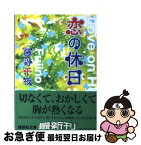 【中古】 恋の休日 / 藤野 千夜 / 講談社 [文庫]【ネコポス発送】