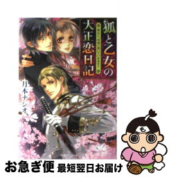 【中古】 狐と乙女の大正恋日記 貴女に、永遠に憑いていきます？ / 月本 ナシオ, Ciel / 角川書店(角川グループパブリッシング) [文庫]【ネコポス発送】