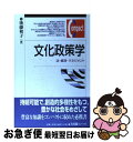 【中古】 文化政策学 法 経済 マネジメント / 後藤 和子 / 有斐閣 単行本 【ネコポス発送】