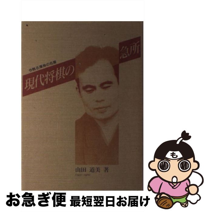 【中古】 現代将棋の急所 / 山田 道美 / マイナビ出版(日本将棋連盟) [単行本]【ネコポス発送】