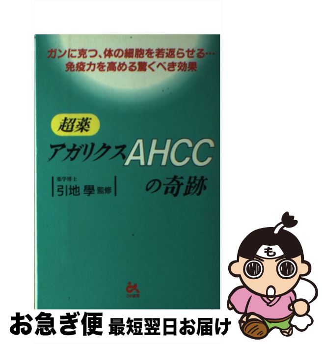 【中古】 超薬アガリクスAHCCの奇跡 