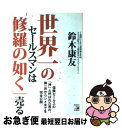 【中古】 世界一のセールスマンは「修羅の如く」売る 保険セールスの「神」と呼ばれた男の、第一声からシメ / 鈴木 康友 / アスカ・エフ・プロ [単行本(ソフト...