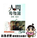 著者：連城 三紀彦出版社：双葉社サイズ：文庫ISBN-10：4575510440ISBN-13：9784575510447■こちらの商品もオススメです ● 百万ドルをとり返せ！ 改版 / ジェフリー アーチャー, Jeffrey Archer, 永井 淳 / 新潮社 [文庫] ● 愚行録 / 貫井 徳郎 / 東京創元社 [文庫] ● 剣聖 乱世に生きた五人の兵法者 / 池波 正太郎, 直木 三十五, 綱淵 謙錠, 津本 陽, 五味 康祐 / 新潮社 [文庫] ● 夜よ鼠たちのために / 連城 三紀彦 / 新潮社 [文庫] ● 誰の味方でもありません / 古市 憲寿 / 新潮社 [新書] ● ポール・スローンの思考力を鍛える30の習慣 / ポール・スローン, 黒輪 篤嗣 / 二見書房 [単行本（ソフトカバー）] ● 私という名の変奏曲 / 連城 三紀彦 / 新潮社 [文庫] ● 紳士同盟 / 小林 信彦 / 新潮社 [文庫] ● 隠れ菊 上 / 連城 三紀彦 / 集英社 [文庫] ● 変調二人羽織 / 連城 三紀彦 / 講談社 [文庫] ● 夕萩心中 / 連城 三紀彦 / 講談社 [文庫] ● 隠れ菊 下 / 連城 三紀彦 / 集英社 [文庫] ● 崩れる 結婚にまつわる八つの風景 / 貫井 徳郎 / 角川書店(角川グループパブリッシング) [文庫] ● コールド・ファイア 上 / ディーン・R. クーンツ, Dean R. Koontz, 大久保 寛 / 文藝春秋 [文庫] ● 顔のない肖像画 / 連城 三紀彦 / 新潮社 [文庫] ■通常24時間以内に出荷可能です。■ネコポスで送料は1～3点で298円、4点で328円。5点以上で600円からとなります。※2,500円以上の購入で送料無料。※多数ご購入頂いた場合は、宅配便での発送になる場合があります。■ただいま、オリジナルカレンダーをプレゼントしております。■送料無料の「もったいない本舗本店」もご利用ください。メール便送料無料です。■まとめ買いの方は「もったいない本舗　おまとめ店」がお買い得です。■中古品ではございますが、良好なコンディションです。決済はクレジットカード等、各種決済方法がご利用可能です。■万が一品質に不備が有った場合は、返金対応。■クリーニング済み。■商品画像に「帯」が付いているものがありますが、中古品のため、実際の商品には付いていない場合がございます。■商品状態の表記につきまして・非常に良い：　　使用されてはいますが、　　非常にきれいな状態です。　　書き込みや線引きはありません。・良い：　　比較的綺麗な状態の商品です。　　ページやカバーに欠品はありません。　　文章を読むのに支障はありません。・可：　　文章が問題なく読める状態の商品です。　　マーカーやペンで書込があることがあります。　　商品の痛みがある場合があります。