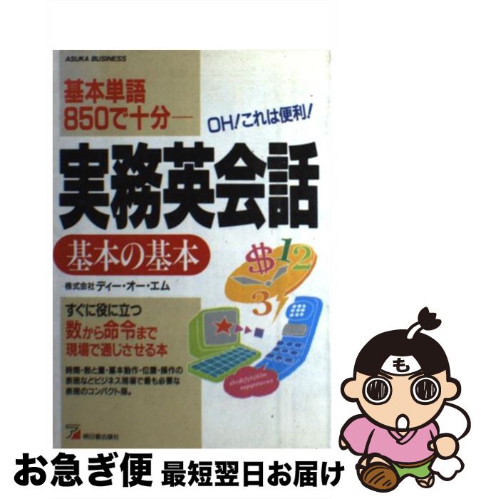 【中古】 実務英会話基本の基本 基本単語850で十分 / ディー オー エム / 明日香出版社 [単行本]【ネコポス発送】(3)