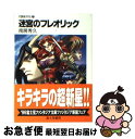 著者：南房 秀久, 井上 純弌出版社：KADOKAWA(富士見書房)サイズ：文庫ISBN-10：4829128860ISBN-13：9784829128862■通常24時間以内に出荷可能です。■ネコポスで送料は1～3点で298円、4点で328円。5点以上で600円からとなります。※2,500円以上の購入で送料無料。※多数ご購入頂いた場合は、宅配便での発送になる場合があります。■ただいま、オリジナルカレンダーをプレゼントしております。■送料無料の「もったいない本舗本店」もご利用ください。メール便送料無料です。■まとめ買いの方は「もったいない本舗　おまとめ店」がお買い得です。■中古品ではございますが、良好なコンディションです。決済はクレジットカード等、各種決済方法がご利用可能です。■万が一品質に不備が有った場合は、返金対応。■クリーニング済み。■商品画像に「帯」が付いているものがありますが、中古品のため、実際の商品には付いていない場合がございます。■商品状態の表記につきまして・非常に良い：　　使用されてはいますが、　　非常にきれいな状態です。　　書き込みや線引きはありません。・良い：　　比較的綺麗な状態の商品です。　　ページやカバーに欠品はありません。　　文章を読むのに支障はありません。・可：　　文章が問題なく読める状態の商品です。　　マーカーやペンで書込があることがあります。　　商品の痛みがある場合があります。