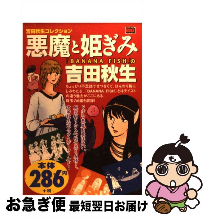 【中古】 吉田秋生コレクション：悪魔と姫ぎみ / 吉田 秋生 / 小学館 [ムック]【ネコポス発送】