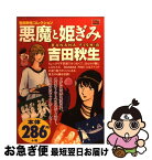 【中古】 吉田秋生コレクション：悪魔と姫ぎみ / 吉田 秋生 / 小学館 [ムック]【ネコポス発送】