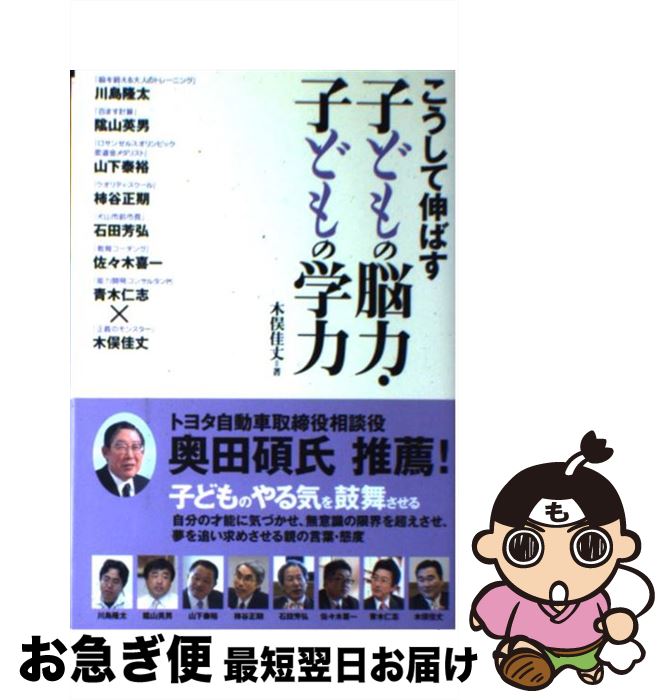 【中古】 こうして伸ばす子どもの脳力・子どもの学力 / 木俣 佳丈 / アチーブメント出版 [単行本（ソフトカバー）]【ネコポス発送】