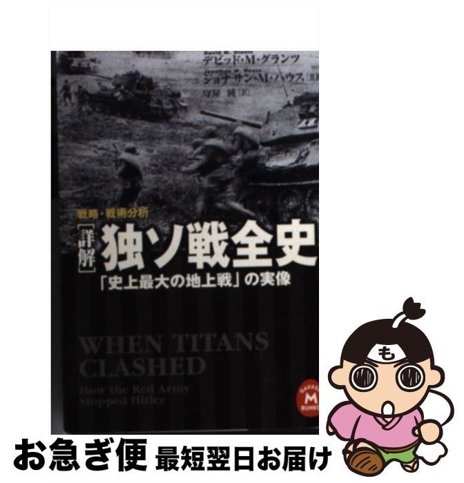  「詳解」独ソ戦全史 「史上最大の地上戦」の実像　戦略・戦術分析 / デビッド M.グランツ, ジョナサン M.ハウス, 守屋 純 / 学研プラス 