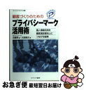 【中古】 顧客づくりのためのプライバシーマーク活用術 個人情報活用を顧客満足度向上につなげる秘策 / 近藤 昇, 大西 信次 / カナリアコミュニケーションズ ...