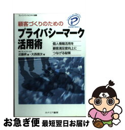 【中古】 顧客づくりのためのプライバシーマーク活用術 個人情報活用を顧客満足度向上につなげる秘策 / 近藤 昇, 大西 信次 / カナリアコミュニケーションズ [単行本]【ネコポス発送】