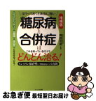 【中古】 ほうっておくと本当に怖い糖尿病と合併症はこれを知っているだけでどんどん治る！ インスリン依存型（1型糖尿病）にも有効 増補版 / 木下 カオル / [単行本]【ネコポス発送】