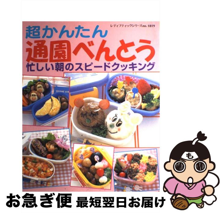 【中古】 超かんたん通園べんとう 忙しい朝のスピードクッキング / ブティック社 / ブティック社 [ムッ..