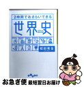 【中古】 2時間でおさらいできる世界史 / 祝田 秀全 / 大和書房 [文庫]【ネコポス発送】