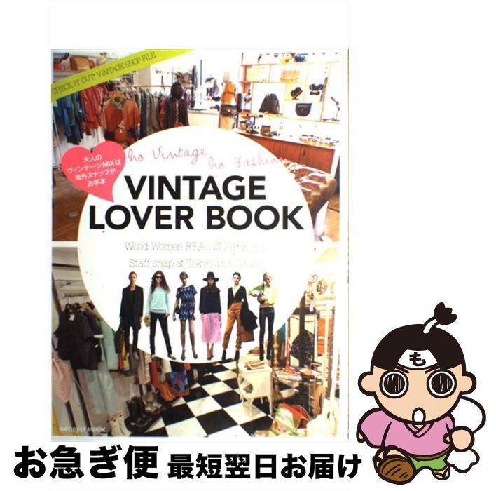 楽天もったいない本舗　お急ぎ便店【中古】 VINTAGE　LOVER　BOOK 大人のヴィンテージMIXは海外スナップがお手本 / インフォレスト / インフォレスト [ムック]【ネコポス発送】