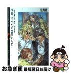 【中古】 今宵、すべての悪党たちに レブリガン・ド・レコール / 日昌 晶, 篁 龍士 / KADOKAWA(富士見書房) [文庫]【ネコポス発送】