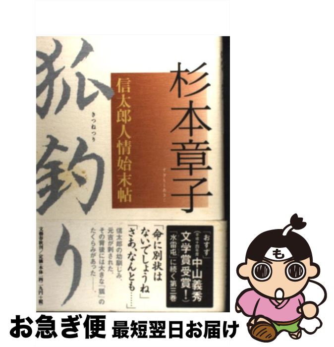 【中古】 狐釣り 信太郎人情始末帖 / 杉本 章子 / 文藝春秋 [単行本]【ネコポス発送】