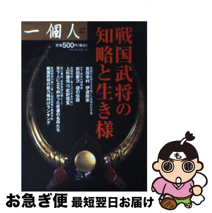 【中古】 戦国武将の知略と生き様 /