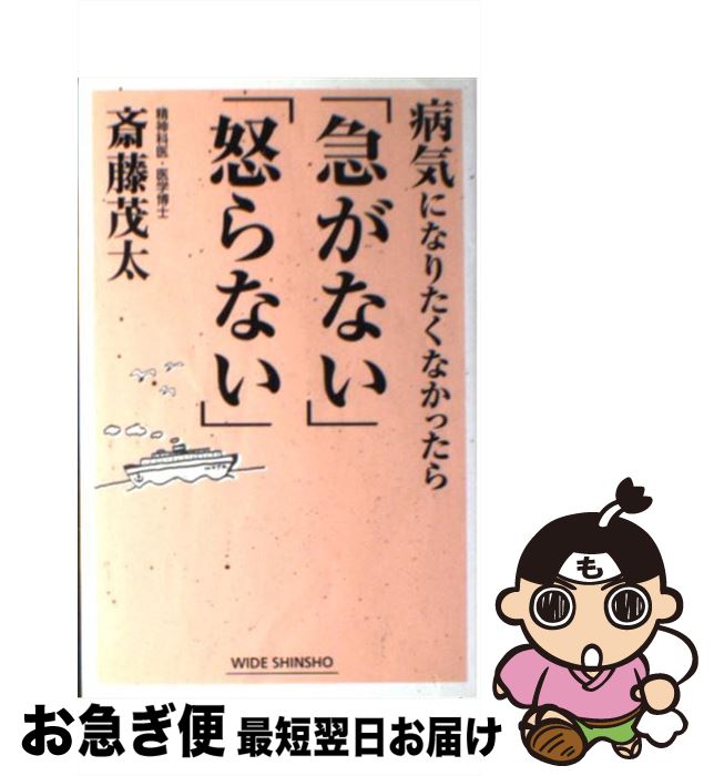 【中古】 病気になりたくなかったら「急がない」「怒らない」 / 斎藤 茂太 / 新講社 [単行本]【ネコポス発送】