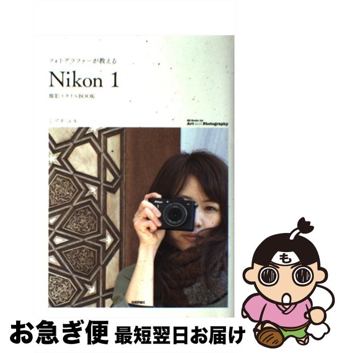  フォトグラファーが教える「Nikon　1」撮影スタイルBOOK / ミゾタ ユキ / 技術評論社 