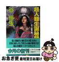 【中古】 超人類生誕秘録 紅小蛇の巻 / 谷 恒生 / 勁文社 [文庫]【ネコポス発送】