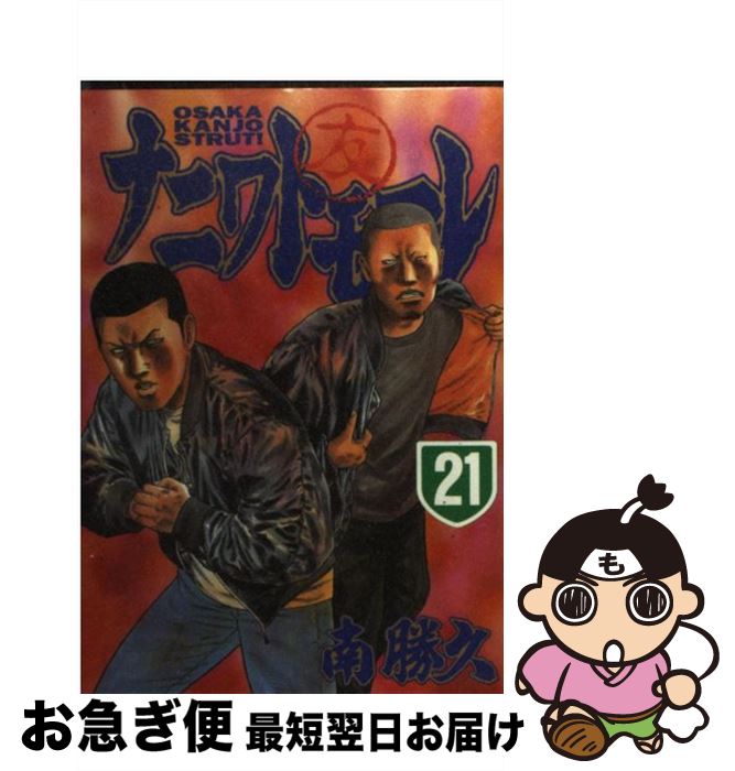【中古】 ナニワトモアレ 21 / 南 勝久 / 講談社 [コミック]【ネコポス発送】