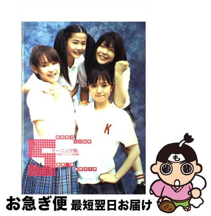 【中古】 5 モーニング娘。5期メンバー写真集 / 浦田 大作 / ワニブックス [大型本]【ネコポス発送】