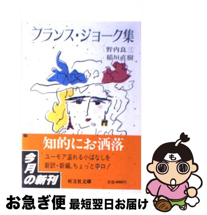 【中古】 フランス・ジョーク集 / 野内 良三, 稲垣 直樹 / 旺文社 [文庫]【ネコポス発送】