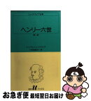 【中古】 ヘンリー六世 第1部 / ウィリアム シェイクスピア, 小田島 雄志 / 白水社 [新書]【ネコポス発送】