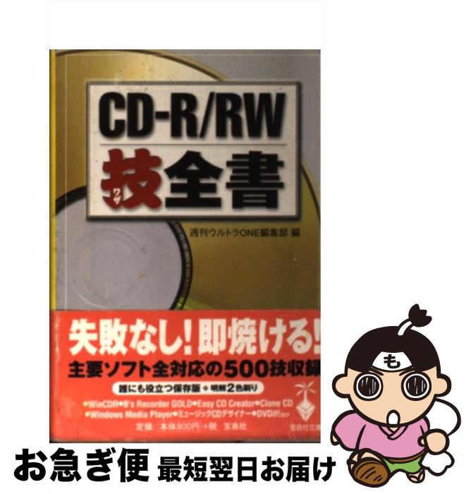 【中古】 CDーR／RW技全書 / 週刊ウル