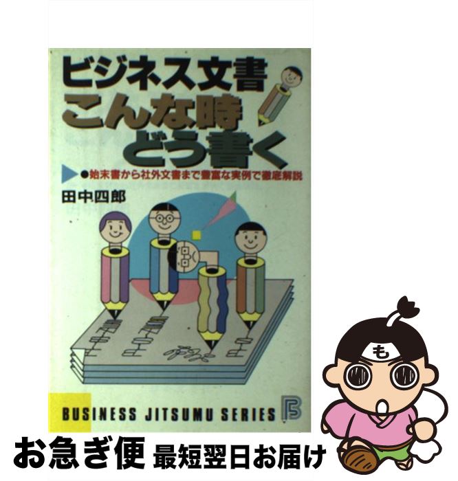 【中古】 ビジネス文書こんな時どう書く 始末書から外交文書まで豊富な実例で徹底解説 / 田中 四郎 / 日本文芸社 [単行本]【ネコポス発送】