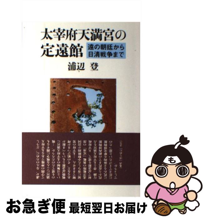 【中古】 太宰府天満宮の定遠館 遠の朝廷から日清戦争まで / 浦辺 登 / 弦書房 [単行本（ソフトカバー）]【ネコポス発送】のサムネイル