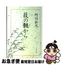 著者：阿川 弘之出版社：文藝春秋サイズ：文庫ISBN-10：416714607XISBN-13：9784167146078■こちらの商品もオススメです ● いるかの学校 下 / 阿川 弘之 / 文藝春秋 [文庫] ● いるかの学校 上 / 阿川 弘之 / 文藝春秋 [文庫] ● たった一人の反乱 下 / 丸谷 才一 / 講談社 [文庫] ● たった一人の反乱 上 / 丸谷 才一 / 講談社 [文庫] ● エレガントな象 続々葭の髄から / 阿川 弘之 / 文藝春秋 [文庫] ● 人やさき犬やさき 続葭の髄から / 阿川 弘之 / 文藝春秋 [文庫] ● 広辞苑の神話 お言葉ですが…4 / 高島 俊男 / 文藝春秋 [文庫] ● エレガントな象 続々葭の髄から / 阿川 弘之 / 文藝春秋 [単行本] ● 漱石先生ぞな、もし / 半藤 一利 / 文藝春秋 [単行本] ● ゼロから知る「古事記」 編纂1300年。日本最古の書物を徹底ガイド / 学研プラス / 学研プラス [ムック] ● 落語百選 冬 / 麻生 芳伸 / 社会思想社 [文庫] ● 天皇さんの涙 葭の髄から・完 / 阿川 弘之 / 文藝春秋 [文庫] ● おかしな男渥美清 / 小林 信彦 / 新潮社 [単行本] ● 百鬼園随筆 / 内田 百けん / 新潮社 [文庫] ● 女流阿房列車 / 酒井 順子 / 新潮社 [文庫] ■通常24時間以内に出荷可能です。■ネコポスで送料は1～3点で298円、4点で328円。5点以上で600円からとなります。※2,500円以上の購入で送料無料。※多数ご購入頂いた場合は、宅配便での発送になる場合があります。■ただいま、オリジナルカレンダーをプレゼントしております。■送料無料の「もったいない本舗本店」もご利用ください。メール便送料無料です。■まとめ買いの方は「もったいない本舗　おまとめ店」がお買い得です。■中古品ではございますが、良好なコンディションです。決済はクレジットカード等、各種決済方法がご利用可能です。■万が一品質に不備が有った場合は、返金対応。■クリーニング済み。■商品画像に「帯」が付いているものがありますが、中古品のため、実際の商品には付いていない場合がございます。■商品状態の表記につきまして・非常に良い：　　使用されてはいますが、　　非常にきれいな状態です。　　書き込みや線引きはありません。・良い：　　比較的綺麗な状態の商品です。　　ページやカバーに欠品はありません。　　文章を読むのに支障はありません。・可：　　文章が問題なく読める状態の商品です。　　マーカーやペンで書込があることがあります。　　商品の痛みがある場合があります。