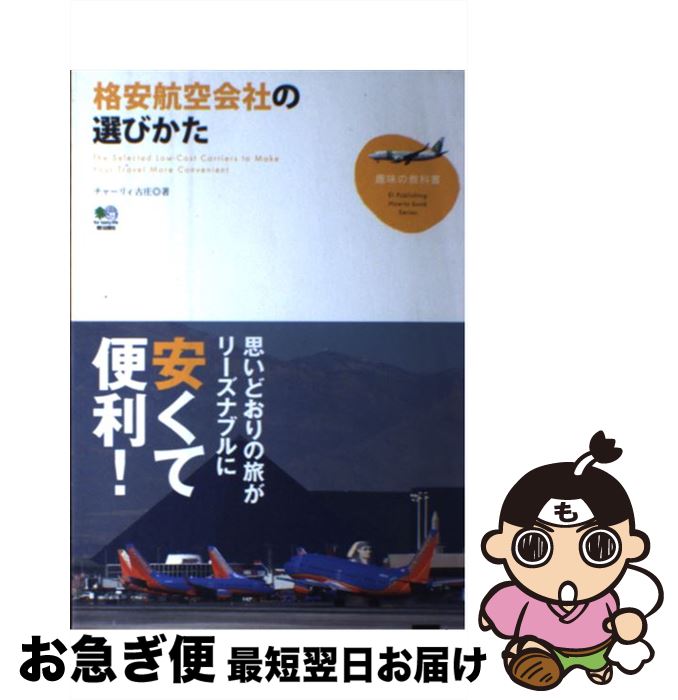 【中古】 格安航空会社の選びかた / チャーリィ古庄 / エイ出版社 [単行本]【ネコポス発送】