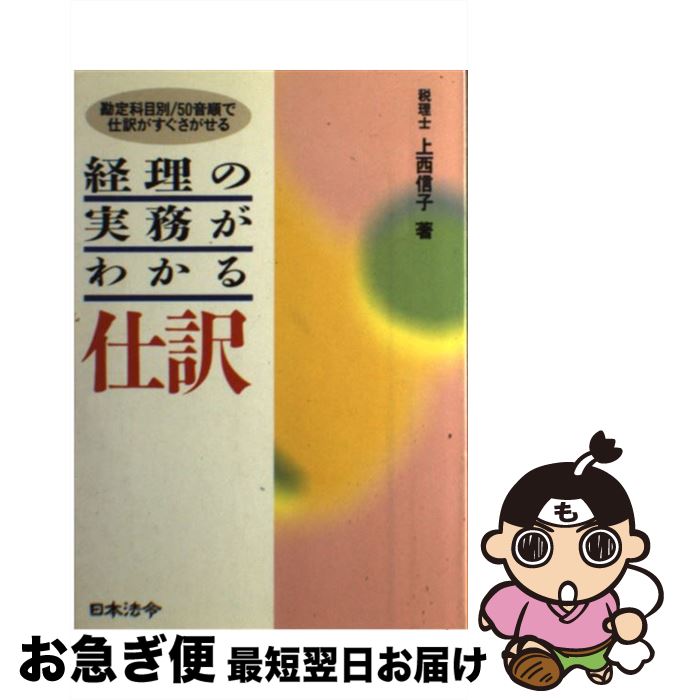 【中古】 経理の実務がわかる仕訳 / 上西 信子 / 日本法令 [単行本]【ネコポス発送】