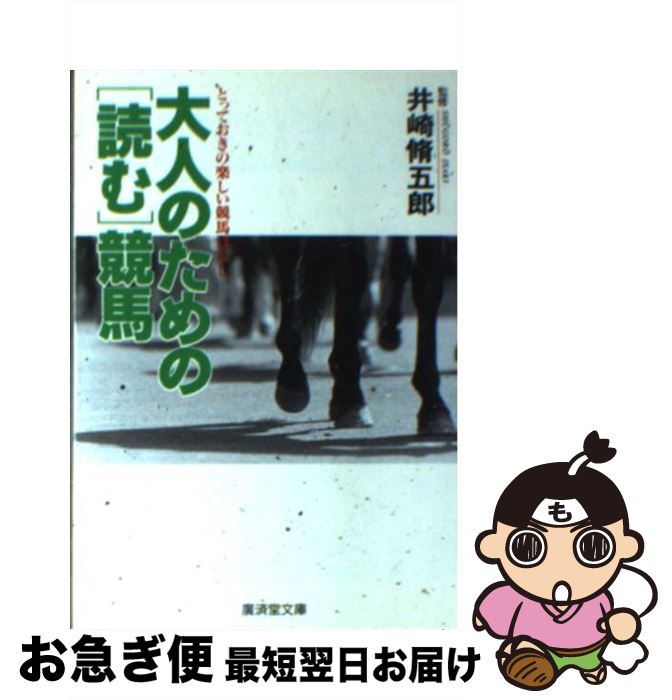 【中古】 大人のための「読む」競馬 / 井崎 脩五郎 / 廣済堂出版 [文庫]【ネコポス発送】