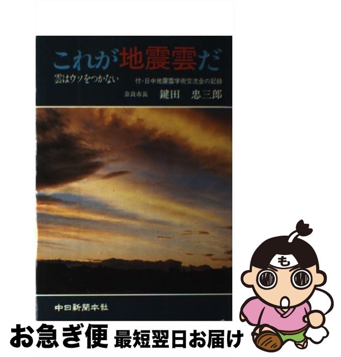  これが地震雲だ 雲はウソをつかない / 鍵田 忠三郎 / 中日新聞社 