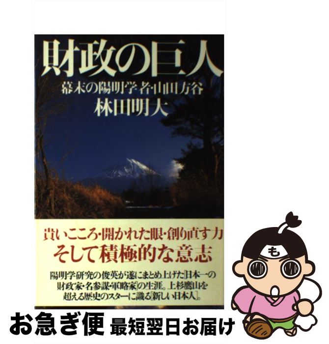 【中古】 財政の巨人 幕末の陽明学者・山田方谷 / 林田 明大 / 三五館 [単行本]【ネコポス発送】